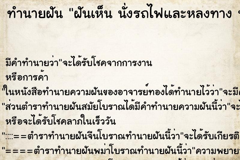 ทำนายฝันฝันเห็นนั่งรถไฟและหลงทางนั่งรถไฟและหลงทางว ทำนายฝันทำนายฝันฝันเห็นนั่งรถไฟและหลงทางนั่งรถไฟและหลงทางว